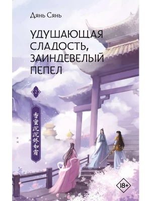 Удушающая сладость, заиндевелый пепел. Книга 2- купить в магазине Кассандра, фото, 9785171518004, 