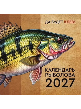 Календарь 2027. Рыболова - купить в магазине Кассандра, фото, 9785171880057, 