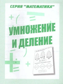 Весна-дизайн.Умножение и деление.Раб.тетрадь. - купить в магазине Кассандра, фото, 2000000028866, 