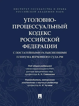 Уголовно-процессуальный кодекс Российской Федерации с постатейными разъяснениями Пленума Верховного Суда РФ.-М.:Проспект,2026. - купить в магазине Кассандра, фото, 9785392455102, 