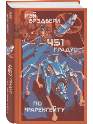 451 градус по Фаренгейту- купить в магазине Кассандра, фото, 9785041981082, 