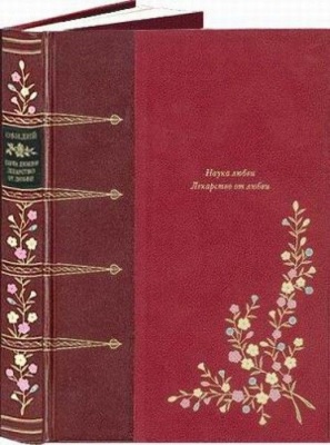 Наука любви. Лекарство от любви- купить в магазине Кассандра, фото, 9785938981911, 