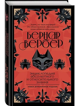 Энциклопедия абсолютного и относительного знания - купить в магазине Кассандра, фото, 9785042436024, 