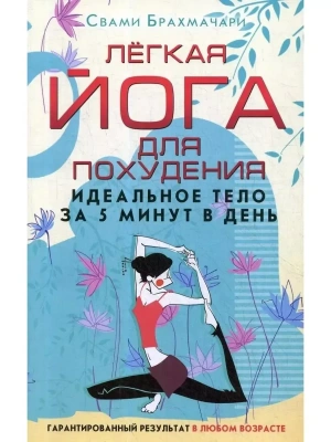 Лёгкая йога для похудения. Идеальное тело за 5 минут в день. Гарантированный резуль- купить в магазине Кассандра, фото, 9785227107091, 
