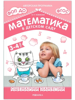 Новикова.Математика в детском саду. Сценарии занятий c детьми 3-4 лет. ФГОС. ФОП- купить в магазине Кассандра, фото, 9785431539374, 