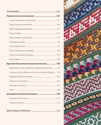 Самый нескучный плед. Мозаичное вязание крючком. Практическое пособие и уникальная коллекция авторских узоров- купить в магазине Кассандра, фото, 9785041181888, 