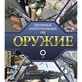 Оружие. Ножи. Боевая техника