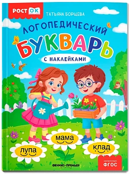 Логопедический букварь - купить в магазине Кассандра, фото, 9785222455647, 