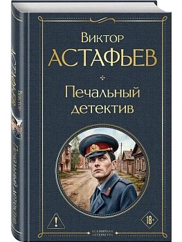 Печальный детектив - купить в магазине Кассандра, фото, 9785042362118, 