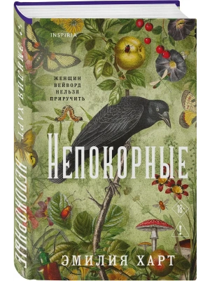 Непокорные- купить в магазине Кассандра, фото, 9785042488443, 