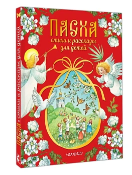 Пасха. Стихи и рассказы для детей - купить в магазине Кассандра, фото, 9785171771737, 