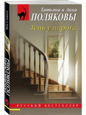Тень у порога- купить в магазине Кассандра, фото, 9785042205996, 