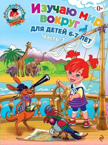 Изучаю мир вокруг: для детей 6-7 лет. Ч. 1- купить в магазине Кассандра, фото, 9785699660131, 