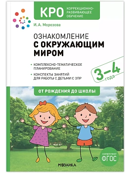 КРО. Ознакомление с окружающим миром 3-4 года. Конспекты занятий. ФГОС - купить в магазине Кассандра, фото, 9785431540226, 