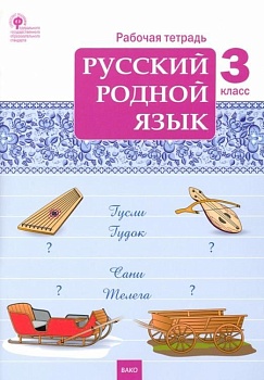 Вако. 3 класс Русский родной язык. Рабочая тетрадь - купить в магазине Кассандра, фото, 9785408062270, 