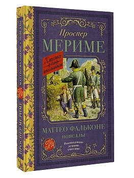 Маттео Фальконе. Новеллы - купить в магазине Кассандра, фото, 9785171609337, 