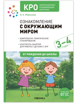 КРО. Ознакомление с окружающим миром 3-4 года. Конспекты занятий. ФГОС- купить в магазине Кассандра, фото, 9785431540226, 