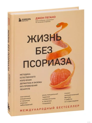 Жизнь без псориаза. Методика естественного излечения дерматоза и экземы без применения лекарств- купить в магазине Кассандра, фото, 9785041608453, 