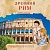 Увлекательная история для маленьких детей. Древний Рим - купить в магазине Кассандра, фото, 9785431509308, 