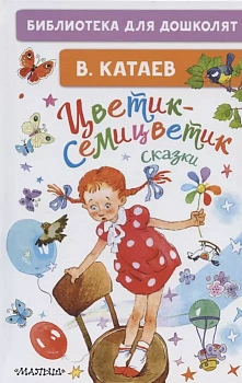 Цветик-семицветик. Сказки - купить в магазине Кассандра, фото, 9785171455460, 