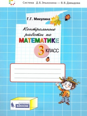 Математика 4 класс Микулина. Контрольные работы. 2021- купить в магазине Кассандра, фото, 9785090840057, 
