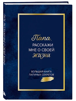 Папа, расскажи мне о своей жизни. Большая книга папиных секретов - купить в магазине Кассандра, фото, 9785042339776, 