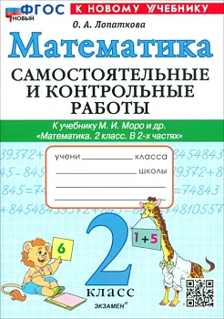 Математика 2класс.Моро.Самостоятельные и контрольные работы. 2025 ФГОС НОВЫЙ (к новому учебнику) - купить в магазине Кассандра, фото, 9785377191568, 