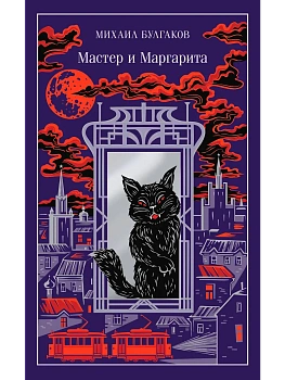 Мастер и Маргарита (подарочное издание) - купить в магазине Кассандра, фото, 9785042082634, 