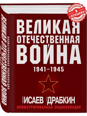 Великая Отечественная война 1941-1945. Самая полная иллюстрированная энциклопедия- купить в магазине Кассандра, фото, 9785995511410, 
