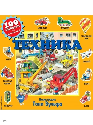 Техника- купить в магазине Кассандра, фото, 9785041046675, 