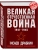 Великая Отечественная война 1941-1945. Самая полная иллюстрированная энциклопедия- купить в магазине Кассандра, 9785995511410, Великая Отечественная война 1941-1945. Самая полная иллюстрированная энциклопедия- купить в магазине Кассандра, фото, 9785995511410,