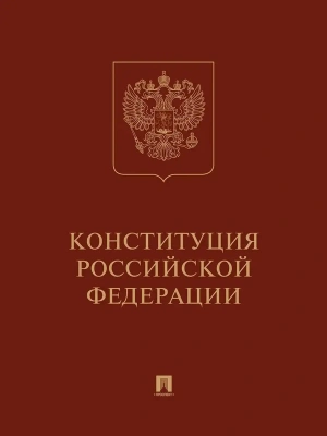 Конституция РФ (с гимном России): подарочное издание- купить в магазине Кассандра, фото, 9785392414789, 