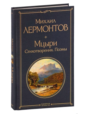 Мцыри. Стихотворения. Поэмы- купить в магазине Кассандра, фото, 9785041166335, 