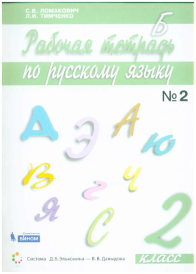 Русский язык 2кл.Ломакович.Рабочая тетрадь.2020.ч.2.ФГОС- купить в магазине Кассандра, фото, 9785996351138, 