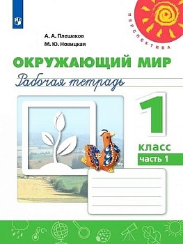 ПШ. Окружающий мир 1 класс Плешаков. Рабочая тетрадь. 2020-2022. часть 1. - купить в магазине Кассандра, фото, 9785090900768, 