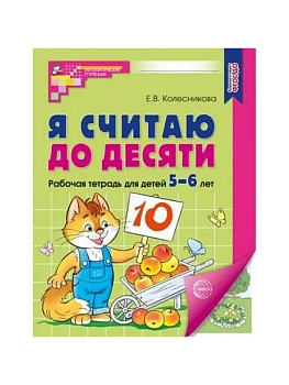 Я считаю до десяти. ЦВЕТНАЯ.Комплект.Раб.тетрадь для детей 5-6 лет (5 шт в комплекте - купить в магазине Кассандра, фото, 4630112053074, 