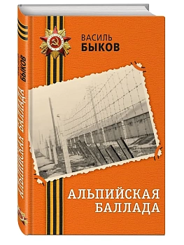 Альпийская баллада - купить в магазине Кассандра, фото, 9785042349034, 