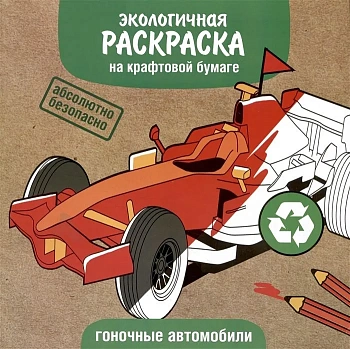 ЭКО раскраска. Гоночные машины - купить в магазине Кассандра, фото, 9785995155690, 