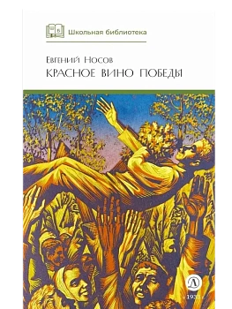 Красное вино Победы - купить в магазине Кассандра, фото, 9785080073922, 