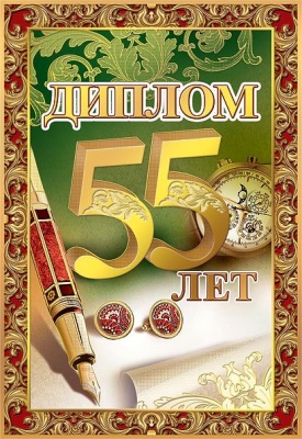Диплом "55лет"- купить в магазине Кассандра, фото, 2500037570906, 