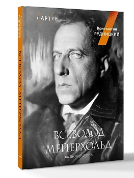 Всеволод Мейерхольд. Визионер сцены - купить в магазине Кассандра, фото, 9785171678531, 