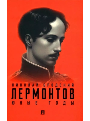 Лермонтов. Юные годы.- купить в магазине Кассандра, фото, 9785392397044, 