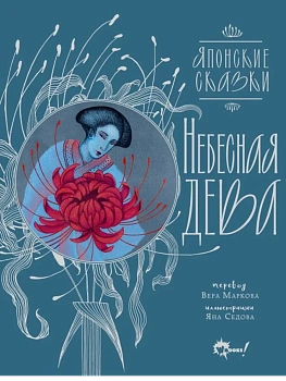 Небесная дева. Японские сказки - купить в магазине Кассандра, фото, 9785171663131, 
