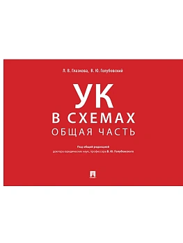 Уголовный кодекс в схемах. Общая часть. Альбом.-М.:Проспект,2026. - купить в магазине Кассандра, фото, 9785392449569, 