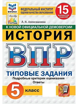ВПР.ФИОКО.СТАТГРАД.История 5 кл.15 вариантов.ТЗ. ФГОС НОВЫЙ - купить в магазине Кассандра, фото, , 
