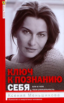 Ключ к познанию себя, или В чем твоя уникальность. Психотип и энергетика человека - купить в магазине Кассандра, фото, 9785227112101, 