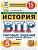 ВПР.ФИОКО.СТАТГРАД.История 5 кл.15 вариантов.ТЗ. ФГОС НОВЫЙ - купить в магазине Кассандра, фото, , 