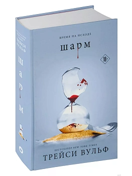 Шарм (#5) - купить в магазине Кассандра, фото, 9785041957704, 