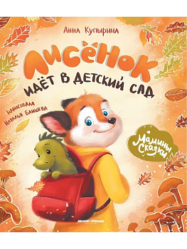 Лисенок идет в детский сад - купить в магазине Кассандра, фото, 9785222467633, 