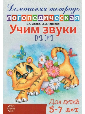 Домашняя логопедич.тетрадь.Учим звуки Р.Рь- купить в магазине Кассандра, фото, 9785994906002, 